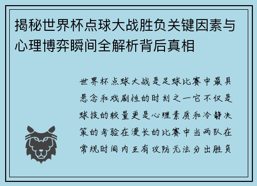 揭秘世界杯点球大战胜负关键因素与心理博弈瞬间全解析背后真相