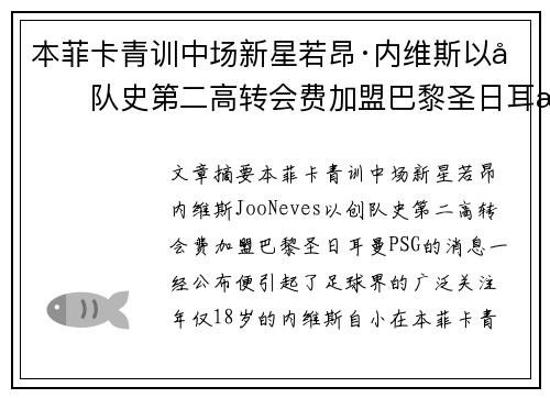 本菲卡青训中场新星若昂·内维斯以创队史第二高转会费加盟巴黎圣日耳曼