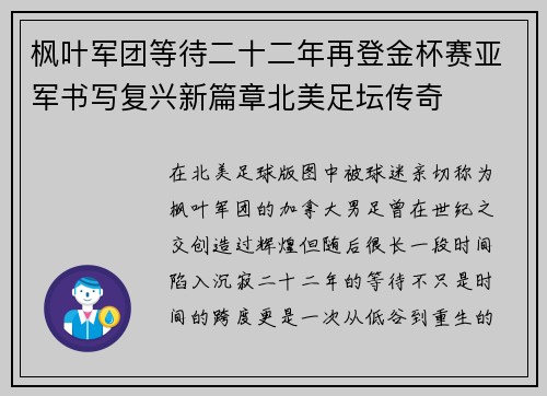 枫叶军团等待二十二年再登金杯赛亚军书写复兴新篇章北美足坛传奇