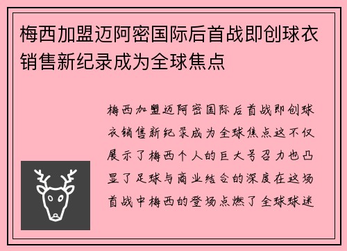 梅西加盟迈阿密国际后首战即创球衣销售新纪录成为全球焦点