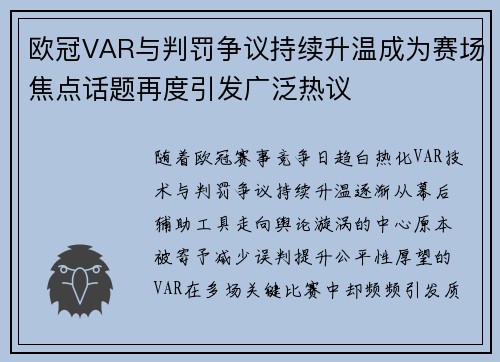 欧冠VAR与判罚争议持续升温成为赛场焦点话题再度引发广泛热议