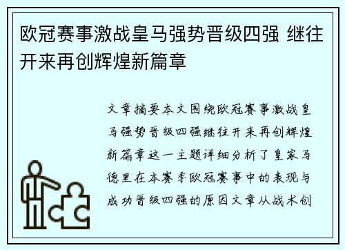 欧冠赛事激战皇马强势晋级四强 继往开来再创辉煌新篇章