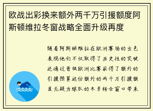 欧战出彩换来额外两千万引援额度阿斯顿维拉冬窗战略全面升级再度
