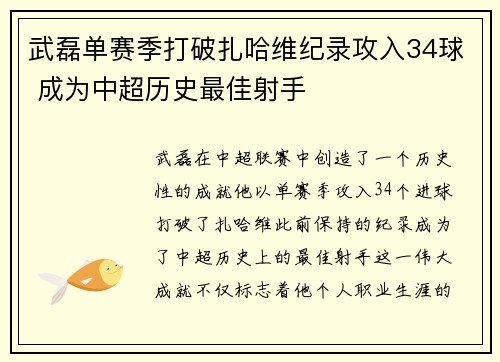 武磊单赛季打破扎哈维纪录攻入34球 成为中超历史最佳射手