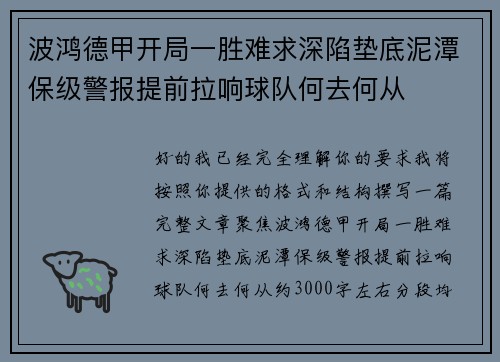 波鸿德甲开局一胜难求深陷垫底泥潭保级警报提前拉响球队何去何从