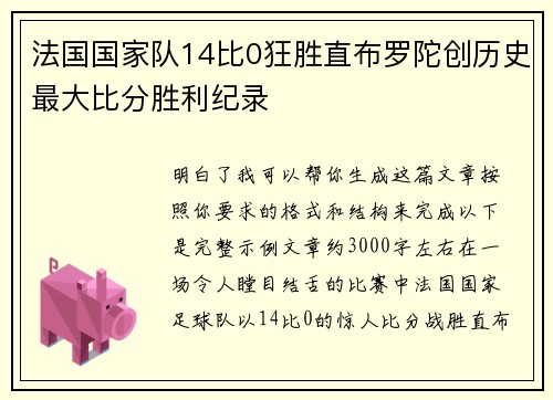 法国国家队14比0狂胜直布罗陀创历史最大比分胜利纪录