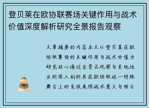 登贝莱在欧协联赛场关键作用与战术价值深度解析研究全景报告观察