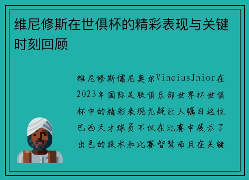 维尼修斯在世俱杯的精彩表现与关键时刻回顾