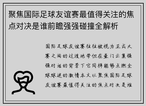 聚焦国际足球友谊赛最值得关注的焦点对决是谁前瞻强强碰撞全解析