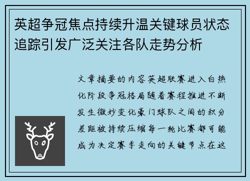 英超争冠焦点持续升温关键球员状态追踪引发广泛关注各队走势分析