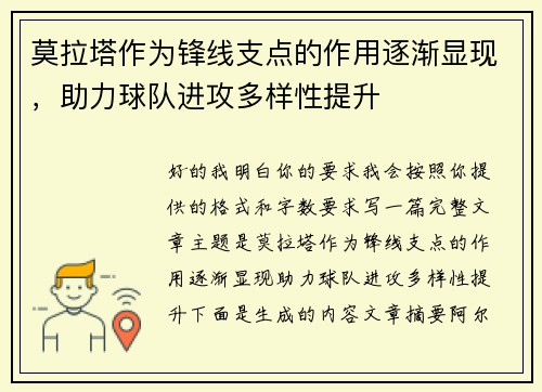 莫拉塔作为锋线支点的作用逐渐显现，助力球队进攻多样性提升