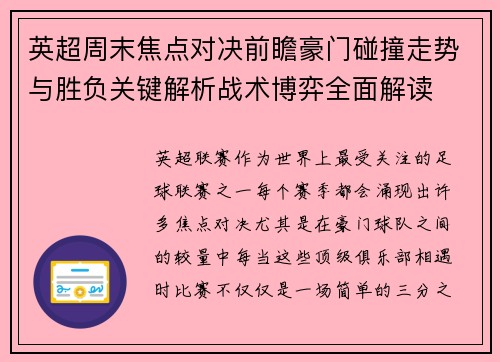英超周末焦点对决前瞻豪门碰撞走势与胜负关键解析战术博弈全面解读