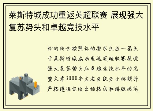 莱斯特城成功重返英超联赛 展现强大复苏势头和卓越竞技水平