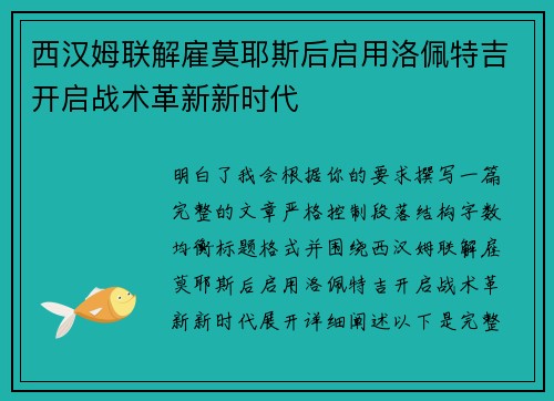 西汉姆联解雇莫耶斯后启用洛佩特吉开启战术革新新时代