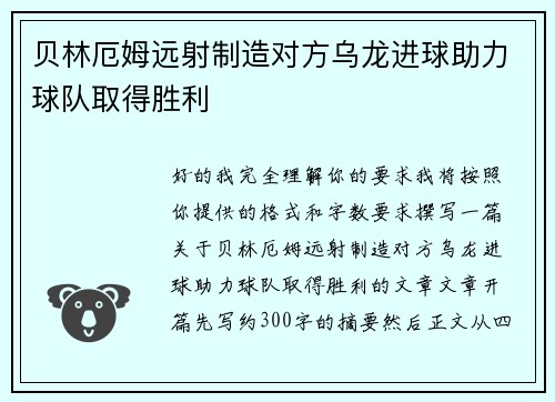 贝林厄姆远射制造对方乌龙进球助力球队取得胜利