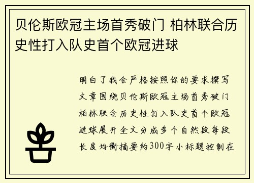 贝伦斯欧冠主场首秀破门 柏林联合历史性打入队史首个欧冠进球