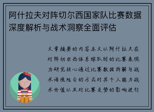 阿什拉夫对阵切尔西国家队比赛数据深度解析与战术洞察全面评估