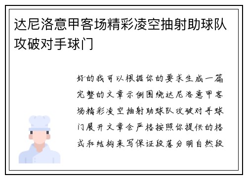 达尼洛意甲客场精彩凌空抽射助球队攻破对手球门