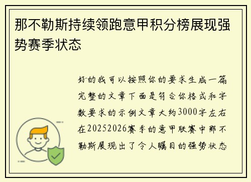 那不勒斯持续领跑意甲积分榜展现强势赛季状态