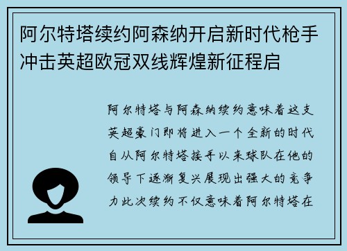 阿尔特塔续约阿森纳开启新时代枪手冲击英超欧冠双线辉煌新征程启
