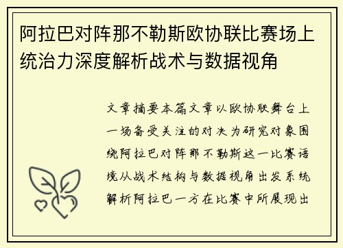 阿拉巴对阵那不勒斯欧协联比赛场上统治力深度解析战术与数据视角