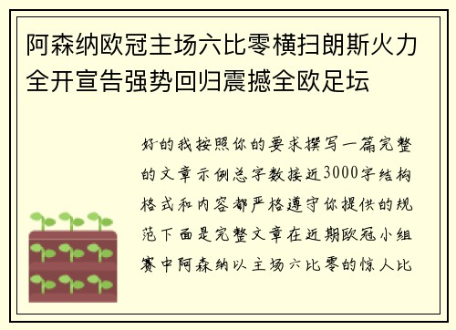 阿森纳欧冠主场六比零横扫朗斯火力全开宣告强势回归震撼全欧足坛