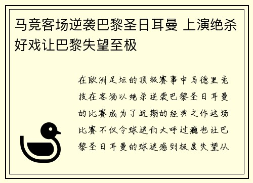 马竞客场逆袭巴黎圣日耳曼 上演绝杀好戏让巴黎失望至极