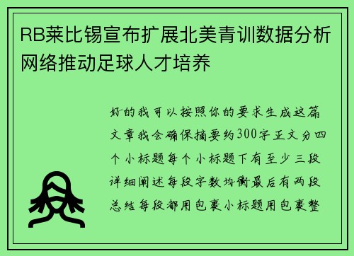 RB莱比锡宣布扩展北美青训数据分析网络推动足球人才培养